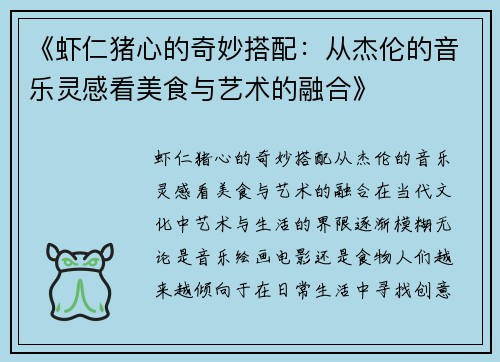 《虾仁猪心的奇妙搭配：从杰伦的音乐灵感看美食与艺术的融合》