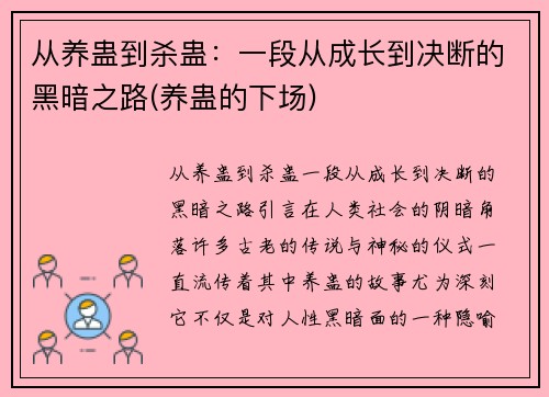 从养蛊到杀蛊：一段从成长到决断的黑暗之路(养蛊的下场)