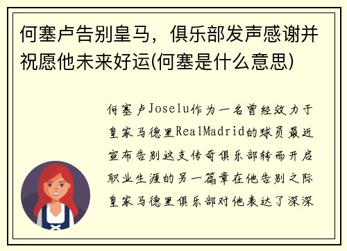 何塞卢告别皇马，俱乐部发声感谢并祝愿他未来好运(何塞是什么意思)