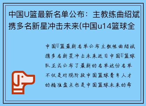 中国U篮最新名单公布：主教练曲绍斌携多名新星冲击未来(中国u14篮球全国冠军)
