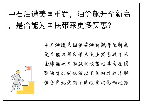 中石油遭美国重罚，油价飙升至新高，是否能为国民带来更多实惠？
