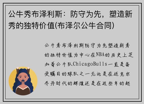 公牛秀布泽利斯：防守为先，塑造新秀的独特价值(布泽尔公牛合同)