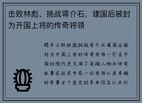 击败林彪、挑战蒋介石，建国后被封为开国上将的传奇将领
