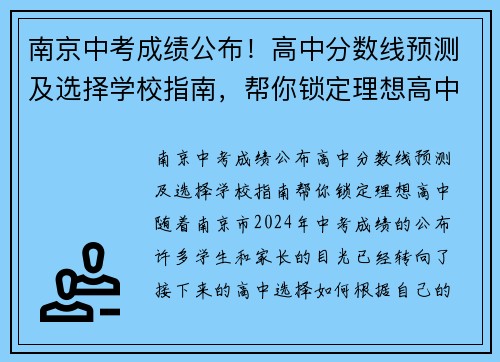 南京中考成绩公布！高中分数线预测及选择学校指南，帮你锁定理想高中！