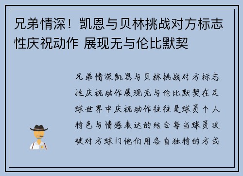 兄弟情深！凯恩与贝林挑战对方标志性庆祝动作 展现无与伦比默契