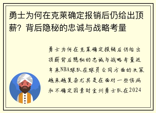 勇士为何在克莱确定报销后仍给出顶薪？背后隐秘的忠诚与战略考量