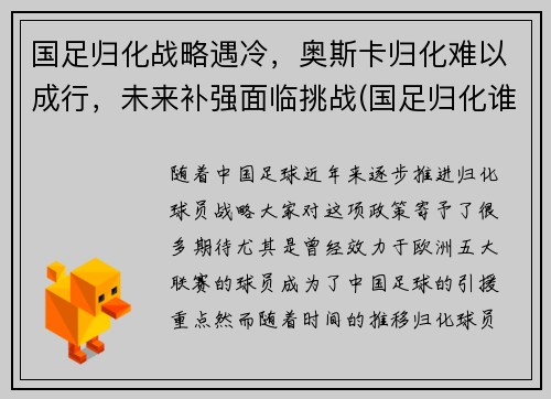 国足归化战略遇冷，奥斯卡归化难以成行，未来补强面临挑战(国足归化谁出的主意)