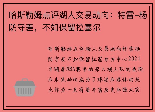 哈斯勒姆点评湖人交易动向：特雷-杨防守差，不如保留拉塞尔