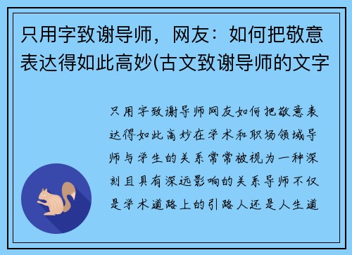 只用字致谢导师，网友：如何把敬意表达得如此高妙(古文致谢导师的文字)