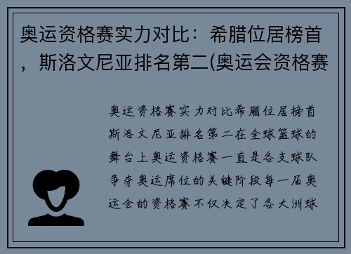 奥运资格赛实力对比：希腊位居榜首，斯洛文尼亚排名第二(奥运会资格赛时间)