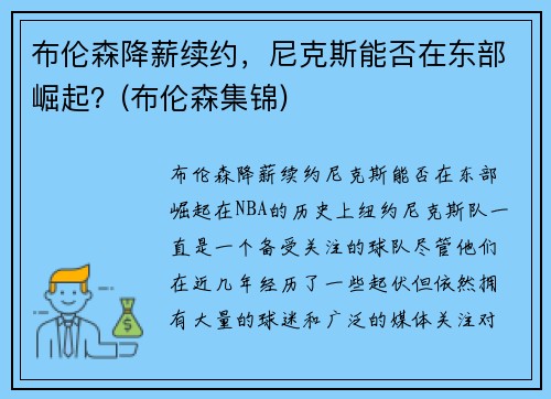 布伦森降薪续约，尼克斯能否在东部崛起？(布伦森集锦)