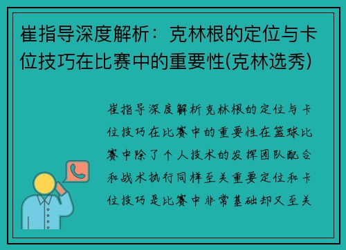 崔指导深度解析：克林根的定位与卡位技巧在比赛中的重要性(克林选秀)