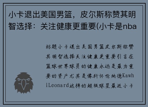 小卡退出美国男篮，皮尔斯称赞其明智选择：关注健康更重要(小卡是nba里的谁)
