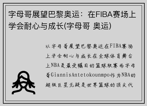 字母哥展望巴黎奥运：在FIBA赛场上学会耐心与成长(字母哥 奥运)