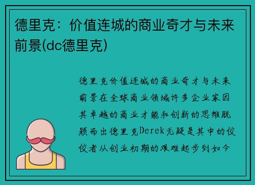 德里克：价值连城的商业奇才与未来前景(dc德里克)