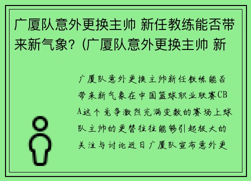 广厦队意外更换主帅 新任教练能否带来新气象？(广厦队意外更换主帅 新任教练能否带来新气象)