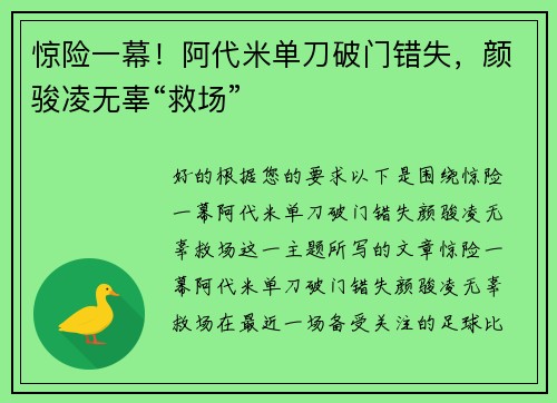 惊险一幕！阿代米单刀破门错失，颜骏凌无辜“救场”