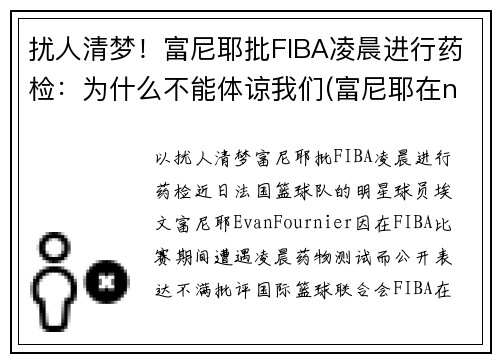 扰人清梦！富尼耶批FIBA凌晨进行药检：为什么不能体谅我们(富尼耶在nba哪个球队)