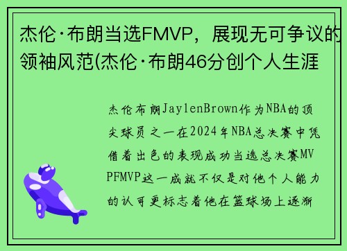 杰伦·布朗当选FMVP，展现无可争议的领袖风范(杰伦·布朗46分创个人生涯新高)