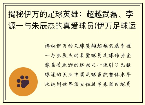 揭秘伊万的足球英雄：超越武磊、李源一与朱辰杰的真爱球员(伊万足球运动员)