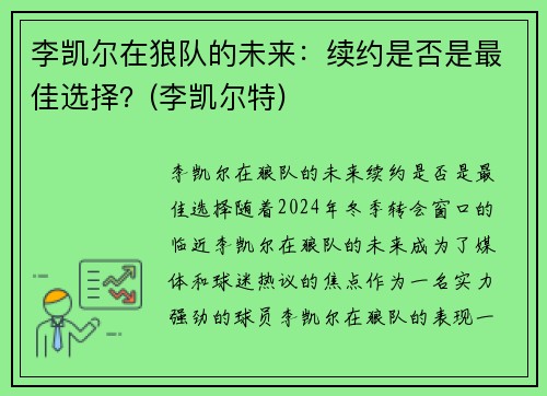 李凯尔在狼队的未来：续约是否是最佳选择？(李凯尔特)