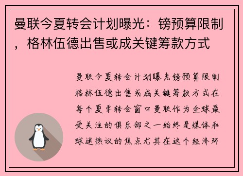曼联今夏转会计划曝光：镑预算限制，格林伍德出售或成关键筹款方式