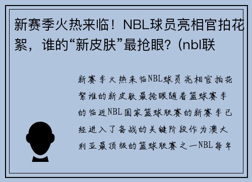 新赛季火热来临！NBL球员亮相官拍花絮，谁的“新皮肤”最抢眼？(nbl联赛球员数据)