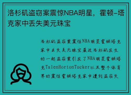 洛杉矶盗窃案震惊NBA明星，霍顿-塔克家中丢失美元珠宝