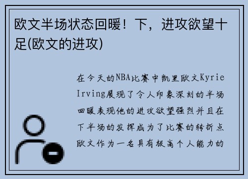 欧文半场状态回暖！下，进攻欲望十足(欧文的进攻)
