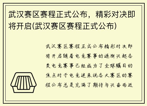 武汉赛区赛程正式公布，精彩对决即将开启(武汉赛区赛程正式公布)