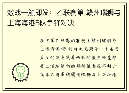 激战一触即发：乙联赛第 赣州瑞狮与上海海港B队争锋对决