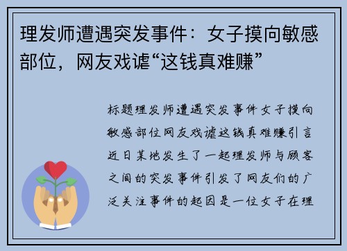 理发师遭遇突发事件：女子摸向敏感部位，网友戏谑“这钱真难赚”