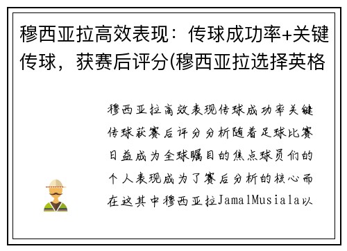 穆西亚拉高效表现：传球成功率+关键传球，获赛后评分(穆西亚拉选择英格兰)