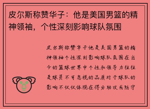 皮尔斯称赞华子：他是美国男篮的精神领袖，个性深刻影响球队氛围