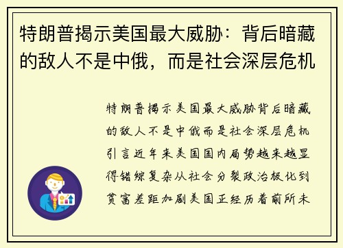 特朗普揭示美国最大威胁：背后暗藏的敌人不是中俄，而是社会深层危机