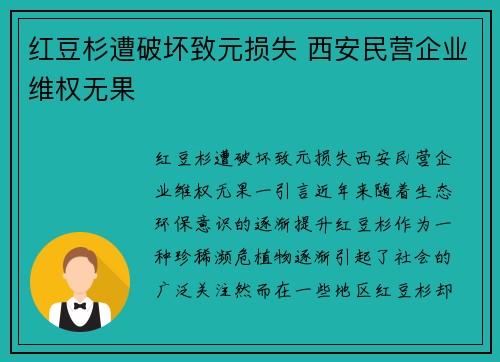 红豆杉遭破坏致元损失 西安民营企业维权无果