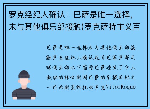 罗克经纪人确认：巴萨是唯一选择，未与其他俱乐部接触(罗克萨特主义百科)