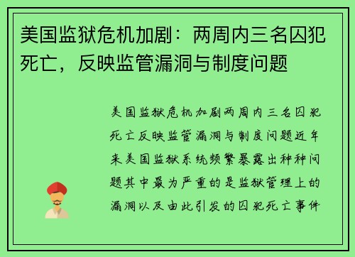 美国监狱危机加剧：两周内三名囚犯死亡，反映监管漏洞与制度问题