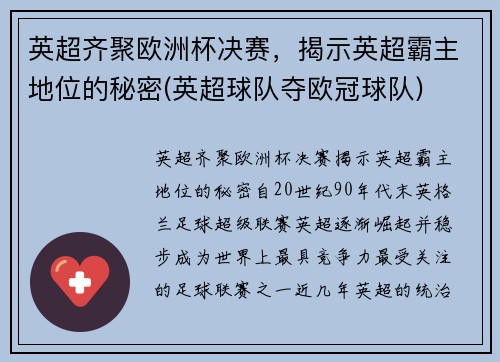 英超齐聚欧洲杯决赛，揭示英超霸主地位的秘密(英超球队夺欧冠球队)