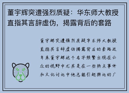 董宇辉突遭强烈质疑：华东师大教授直指其言辞虚伪，揭露背后的套路