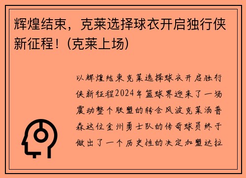 辉煌结束，克莱选择球衣开启独行侠新征程！(克莱上场)