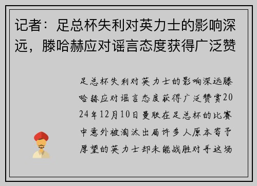 记者：足总杯失利对英力士的影响深远，滕哈赫应对谣言态度获得广泛赞赏