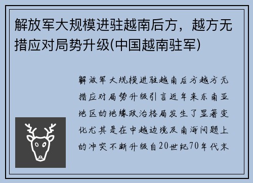 解放军大规模进驻越南后方，越方无措应对局势升级(中国越南驻军)
