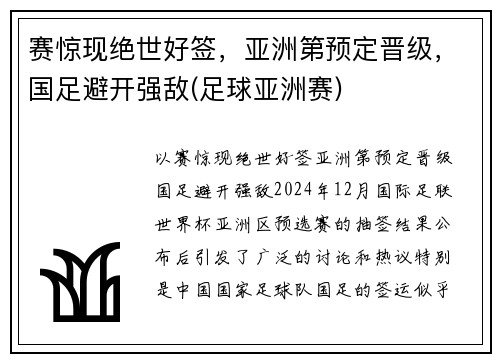 赛惊现绝世好签，亚洲第预定晋级，国足避开强敌(足球亚洲赛)
