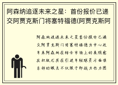 阿森纳追逐未来之星：首份报价已递交阿贾克斯门将塞特福德(阿贾克斯阿森纳球衣)