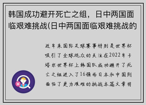 韩国成功避开死亡之组，日中两国面临艰难挑战(日中两国面临艰难挑战的事件)