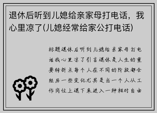 退休后听到儿媳给亲家母打电话，我心里凉了(儿媳经常给家公打电话)