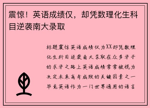 震惊！英语成绩仅，却凭数理化生科目逆袭南大录取