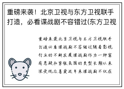 重磅来袭！北京卫视与东方卫视联手打造，必看谍战剧不容错过(东方卫视北京卫视合作)