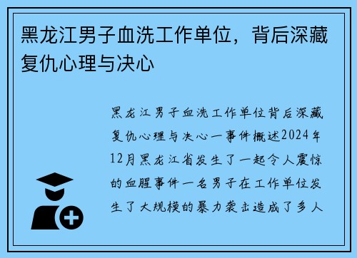 黑龙江男子血洗工作单位，背后深藏复仇心理与决心
